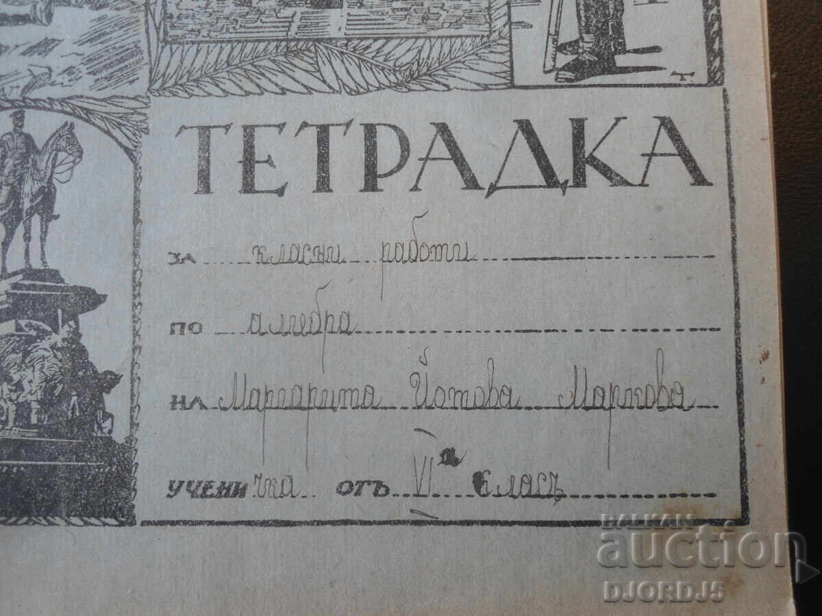 Παλιό μαθητικό τετράδιο του 1942 με τιμή € 1.50 | 2.93 BGN