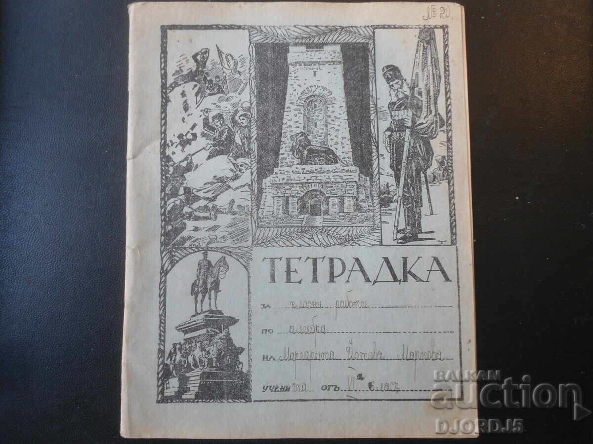 Παλιό μαθητικό τετράδιο του 1942