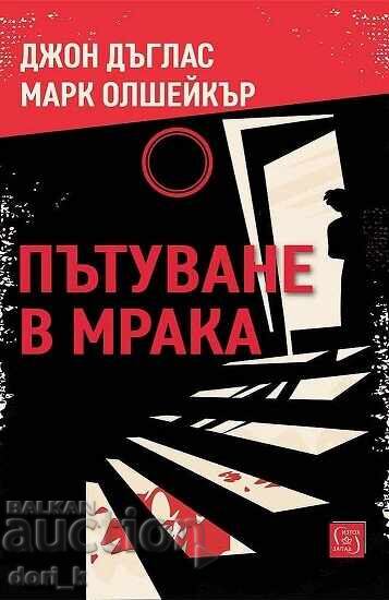 Ένα ταξίδι στο σκοτάδι
