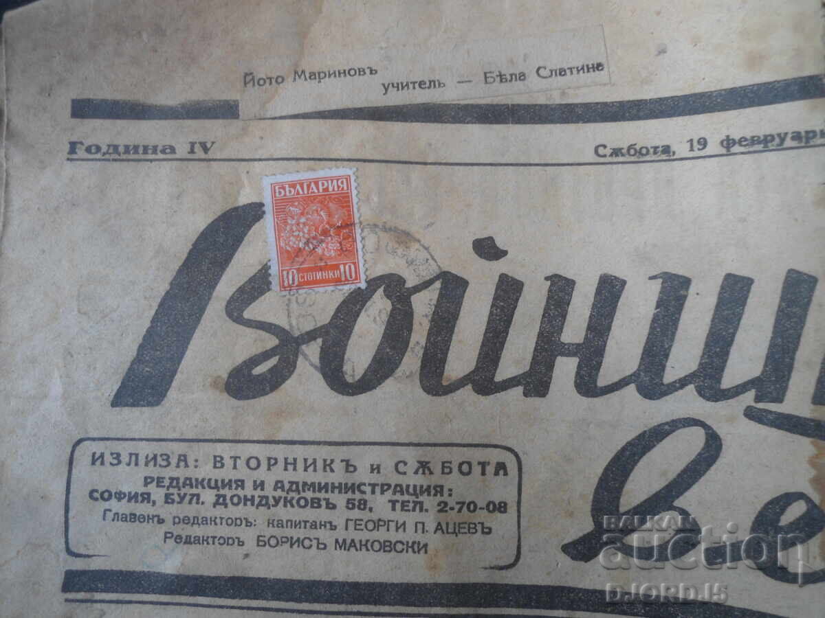 В. Войнишки вести, Брой 366 от 19 Февруарий 1944 год. с цена € 2.00 | 3.91 лв.