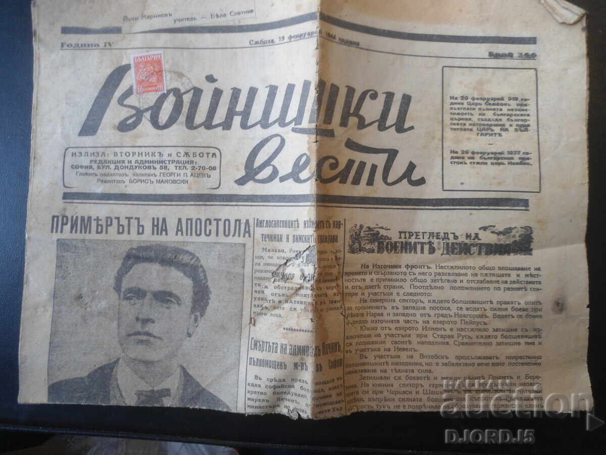 В. Войнишки вести, Брой 366 от 19 Февруарий 1944 год.