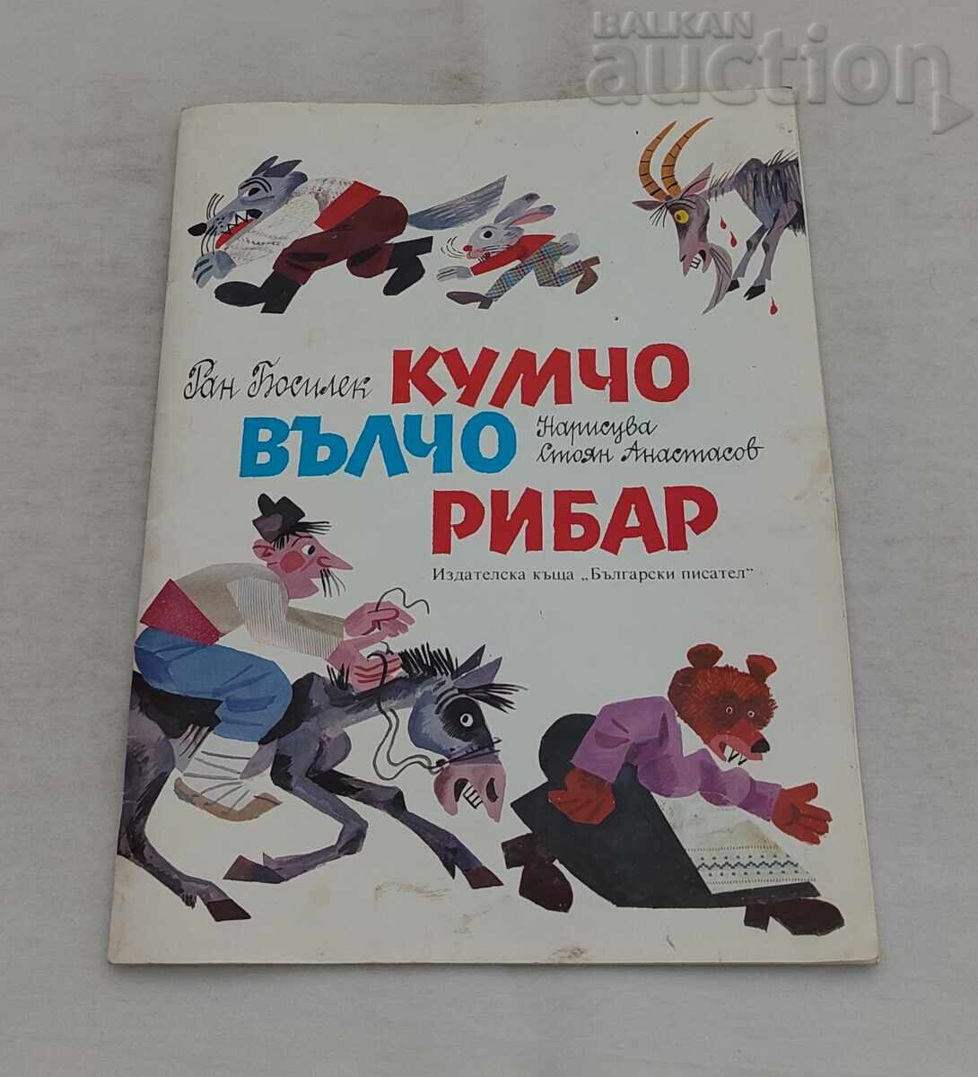 CUMCIO VULCIO PESCARUL RAN BOSILEK