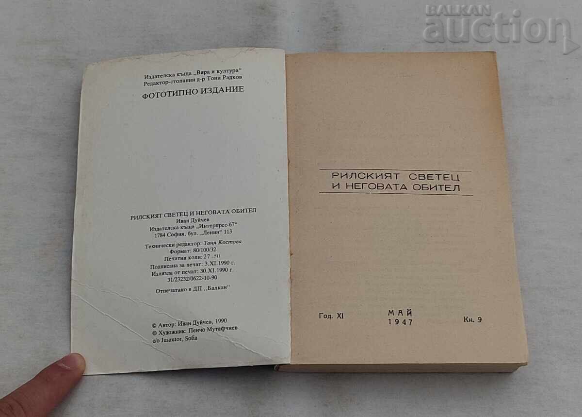 SFÂNTUL DIN RILA acad. IVAN DUICEV 1990 cu preț € 5.00 | 9.78 BGN SFÂNTUL DIN RILA acad. IVAN DUICEV 1990 cu preț € 5.00 | 9.78 BGN