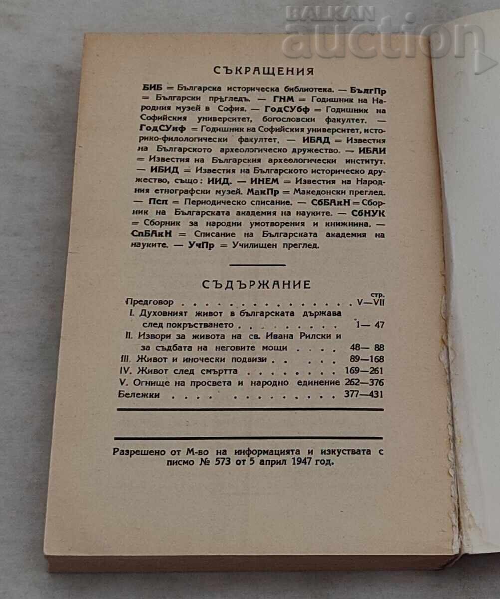 Licitație SFÂNTUL DIN RILA acad. IVAN DUICEV 1990 Licitație SFÂNTUL DIN RILA acad. IVAN DUICEV 1990