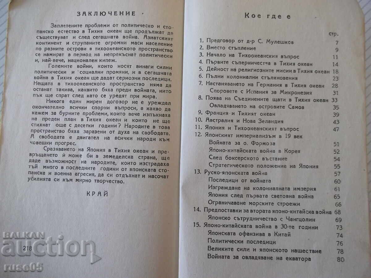 Βιβλίο "Tikhookeanskite burni problemi-S.A.Yanchulev" - 224 σελ - 5
