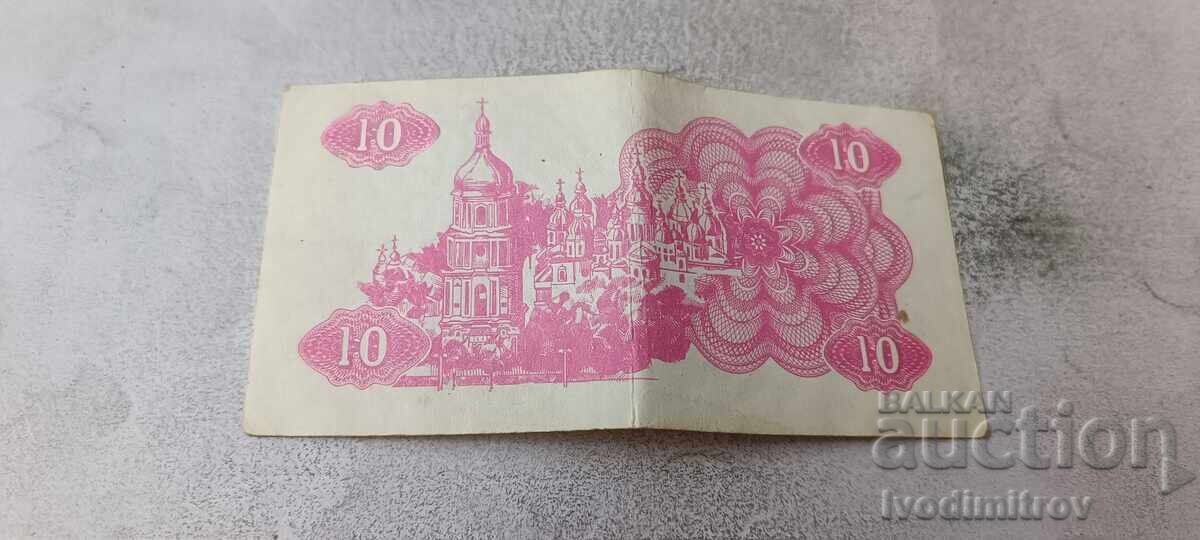 Ucraina Cupoane 10 karbovanți 1991 cu preț € 1.68 | 3.29 BGN