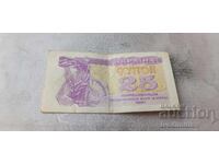 Ucraina Cupon 25 karbovanți 1991
