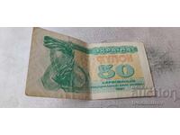 Ucraina Cupon 50 karbovanți 1991