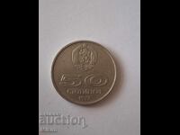 Монета 50ст. 1977г. България1 Универсиада София
