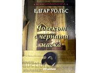ΒΙΒΛΙΟ Ο ΑΝΘΡΩΠΟΣ ΜΕ ΤΗ ΜΑΥΡΗ ΜΑΣΚΑ - ΕΝΤΓΚΑΡ ΟΥΑΛΑΣ