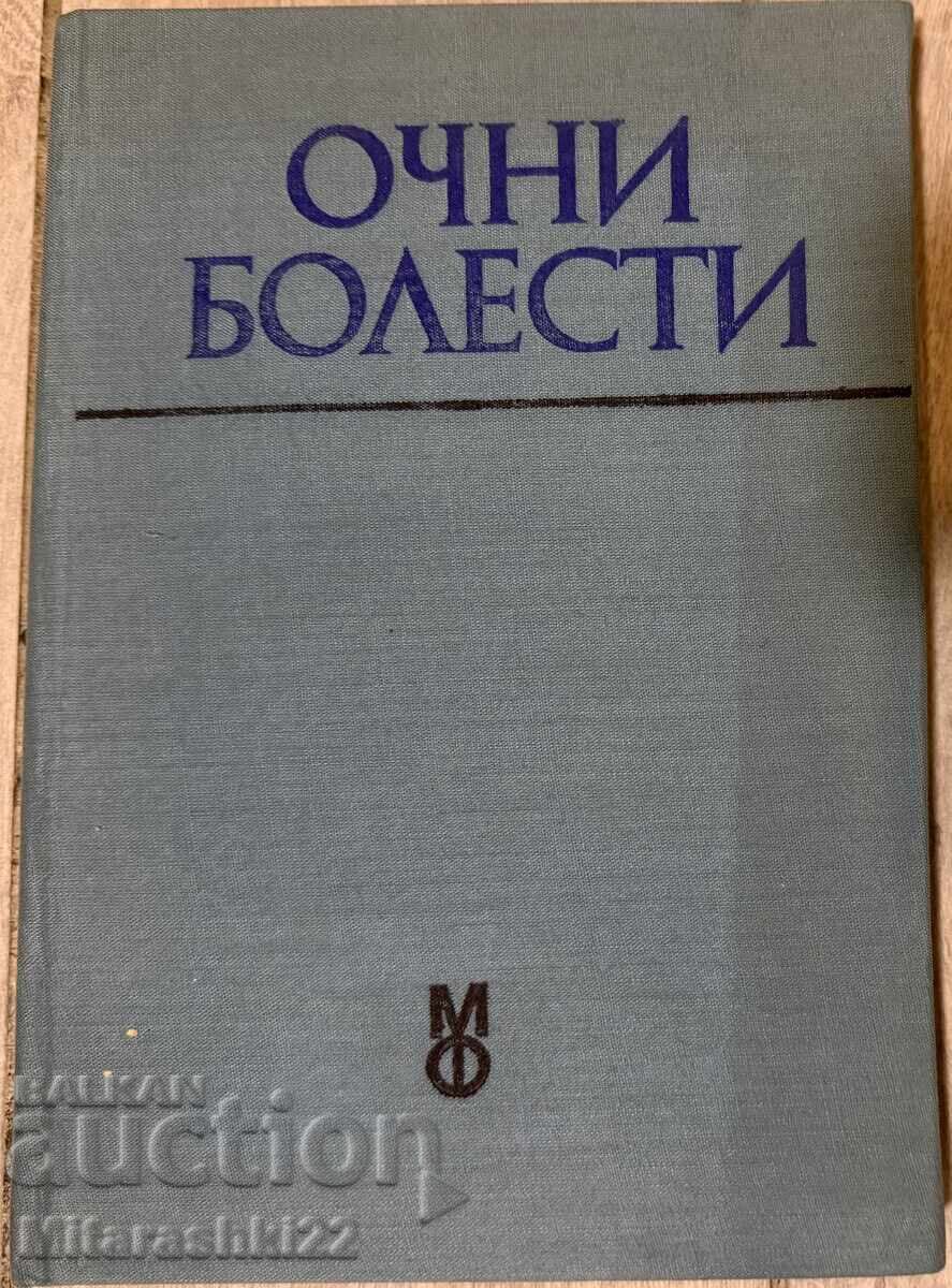 ΟΦΘΑΛΜΙΚΕΣ ΠΑΘΗΣΕΙΣ 1973. ΕΚΠΑΙΔΕΥΤΙΚΟ ΒΟΗΘΗΜΑ ΓΙΑ ΙΑΤΡΙΚΗ