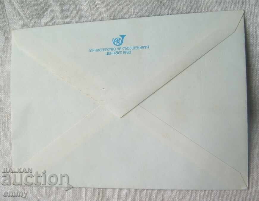 Plic IPTZ 5 st., 1984 - Jivko Krăchmarski, s. Belotinți cu preț € 0.70 | 1.37 BGN