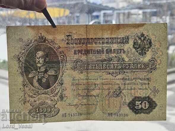 Аукцион 50 рубли 1899 г. Аукцион 50 рубли 1899 г.