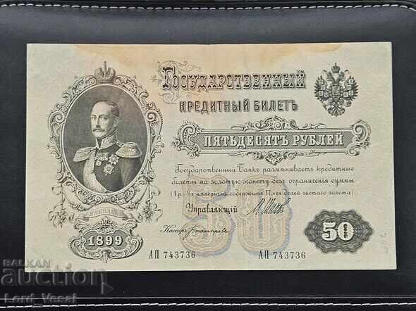 50 рубли 1899 г. 50 рубли 1899 г.