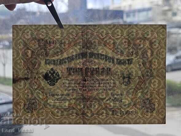 Δημοπρασία 3 ρούβλια 1905 (1910-1914)
