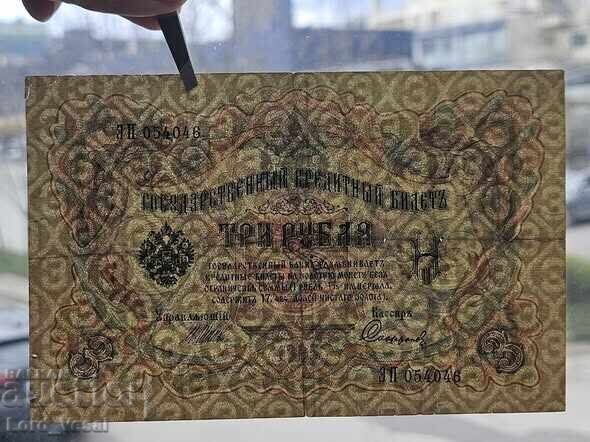 Licitație 3 ruble 1905 (1914-1917) Semn.: IPS, PIS