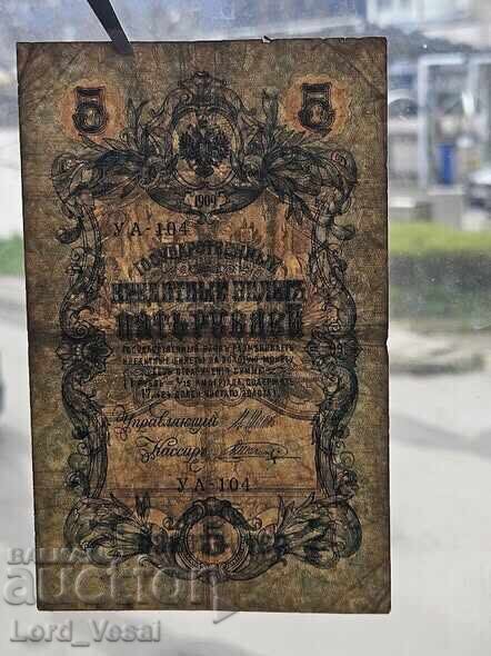 Licitație 5 ruble 1909 (1917) IPS, VAS VF