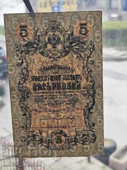Licitație 5 ruble 1909 IPS, PKB