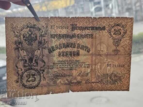 Licitație 25 ruble 1909 (1914-1917) IPS, PIS