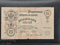25 ruble 1909 (1914-1917) IPS, PIS