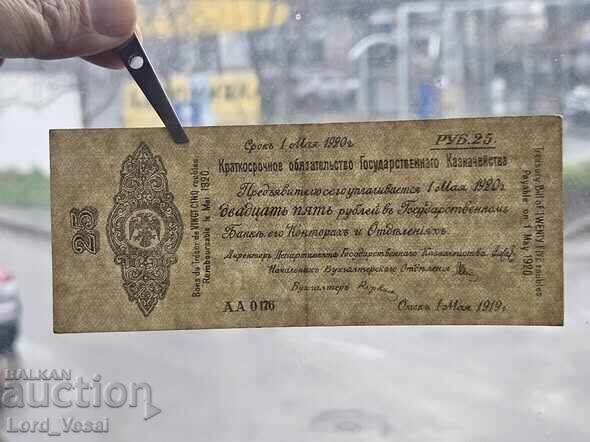 Licitație 25 ruble 1919 (a 2-a administrație temporară siberiană, OMSK)
