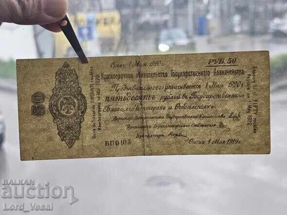 Δημοπρασία 50 rubli 1919 g. (2-ra vremenna sibirska administratsiya, OMSK)