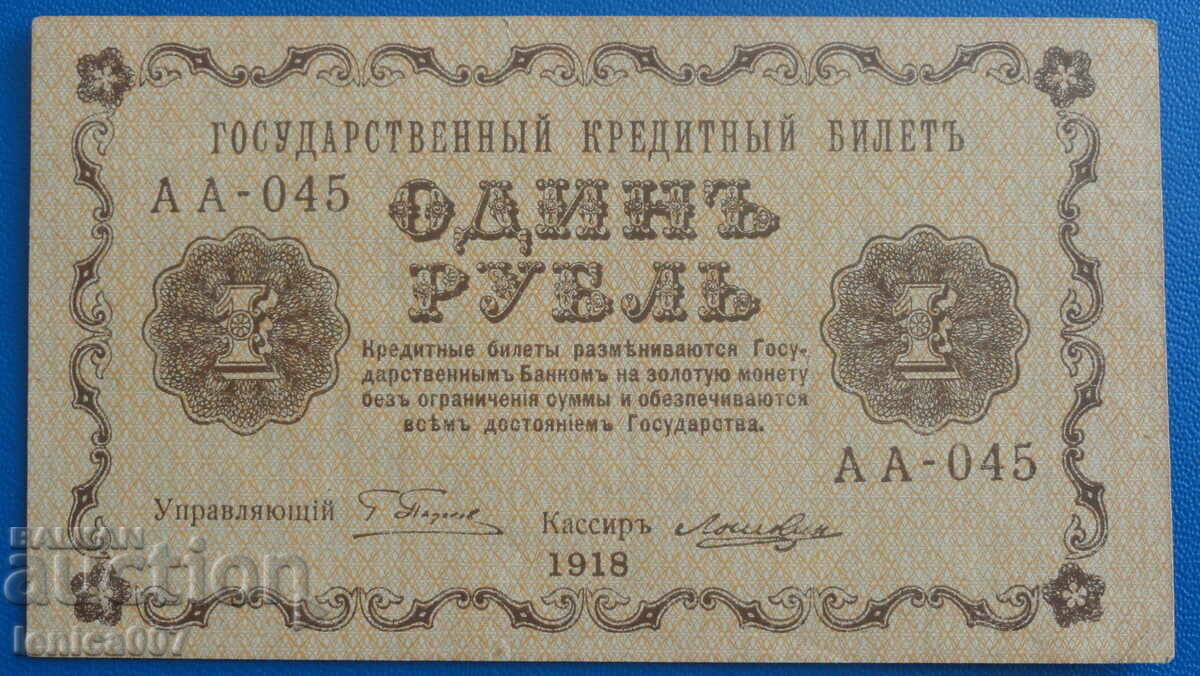 Ρωσία 1918 - 1 ρούβλι (R)