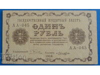 Русия 1918г. - 1 рубла (R)