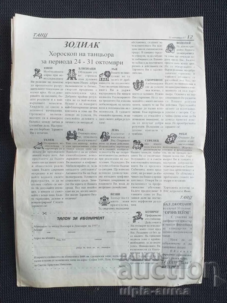 Аукцион 1997  г.  ТАНЦ