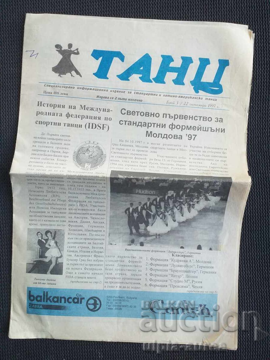 1997  г.  ТАНЦ