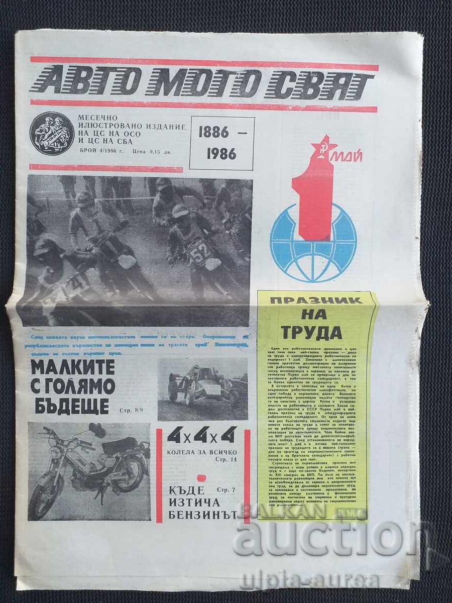 1986  г.  АВТО МОТО СВЯТ