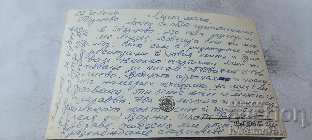 Carte poștală Veliko Târnovo Poarta cetății Tsarevets 1960 cu preț € 1.14 | 2.23 BGN