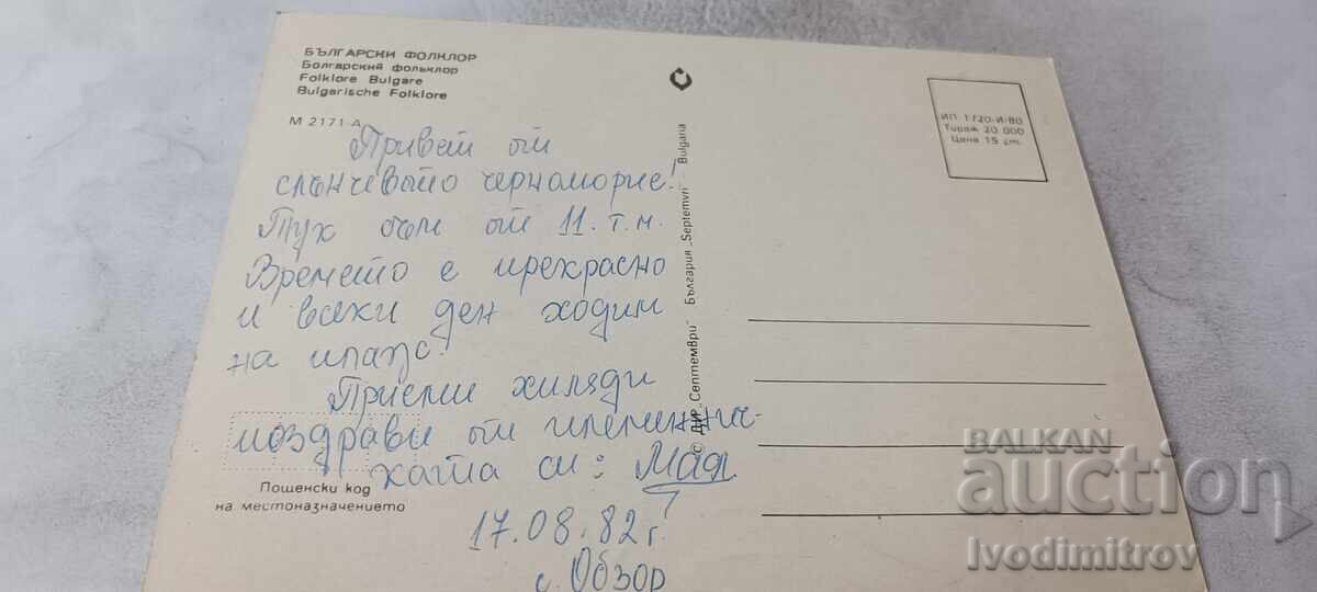Postcard Bulgarian Folklore 1980 with price € 0.43 | 0.84 BGN Postcard Bulgarian Folklore 1980 with price € 0.43 | 0.84 BGN
