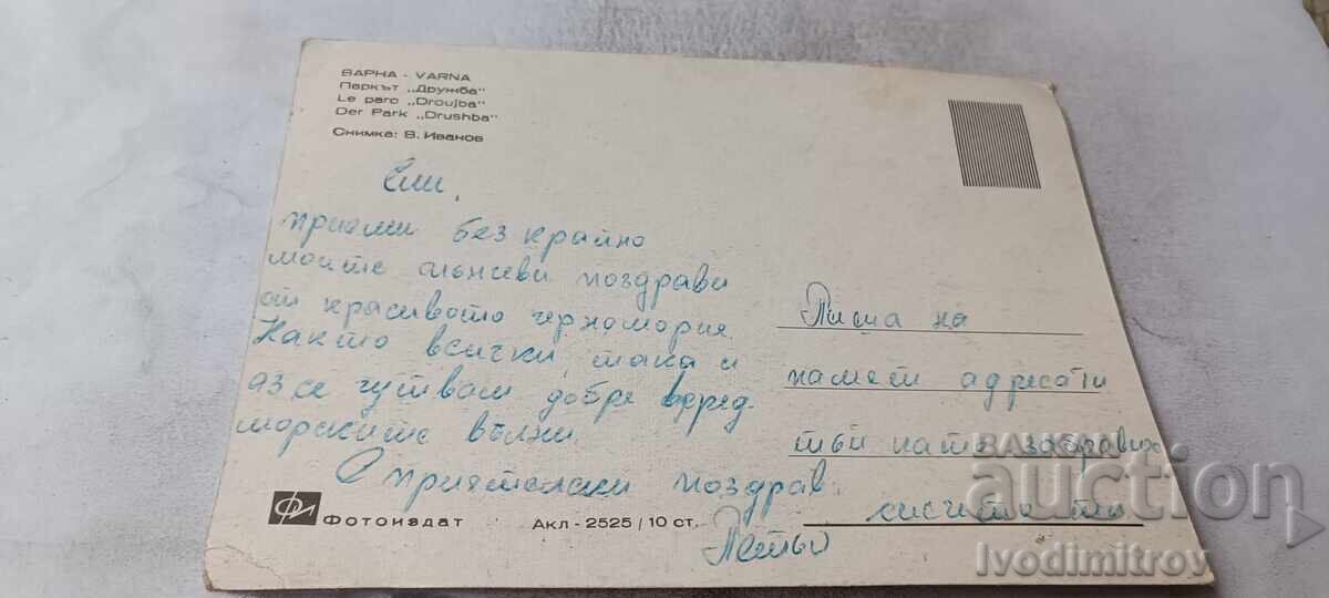 Ταχυδρομική κάρτα Βάρνα Πάρκο Ντρούζμπα με τιμή € 0.48 | 0.94 BGN