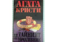 Ο μυστικός αντίπαλος - Άγκαθα Κρίστι