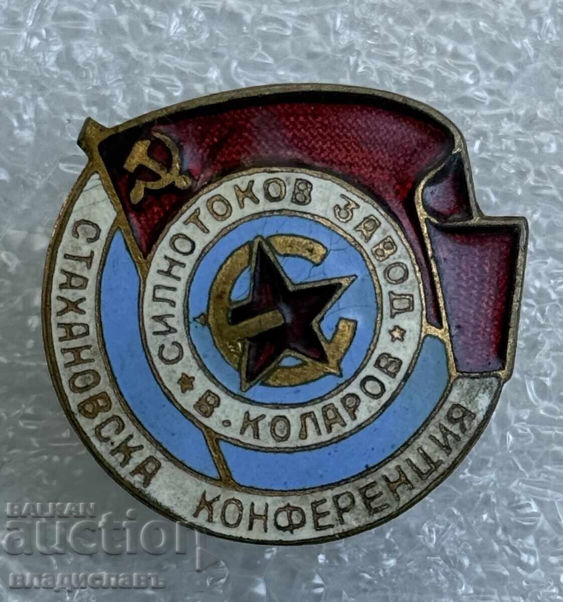 Κονκάρδα σήμα τραυματία Σοσιαλιστικό Εργοστάσιο Ισχυρών Ρευμάτων Β. Κολάρωφ Σταχανοβική