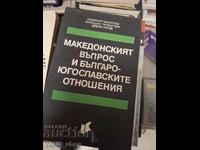 Македонският въпрос и българско-югославските отоношения