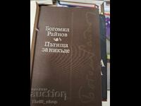 Drumuri spre nicăieri Bogomil Raynov