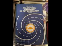 Приктически наръчник на автомобилиста