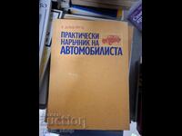 Практически наръчник на автомолисти Димитров