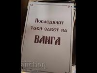 Последният таен завет на Ванга