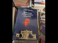Ο μάστορας στη Βουλή Συμεών Πραβτσανόφ