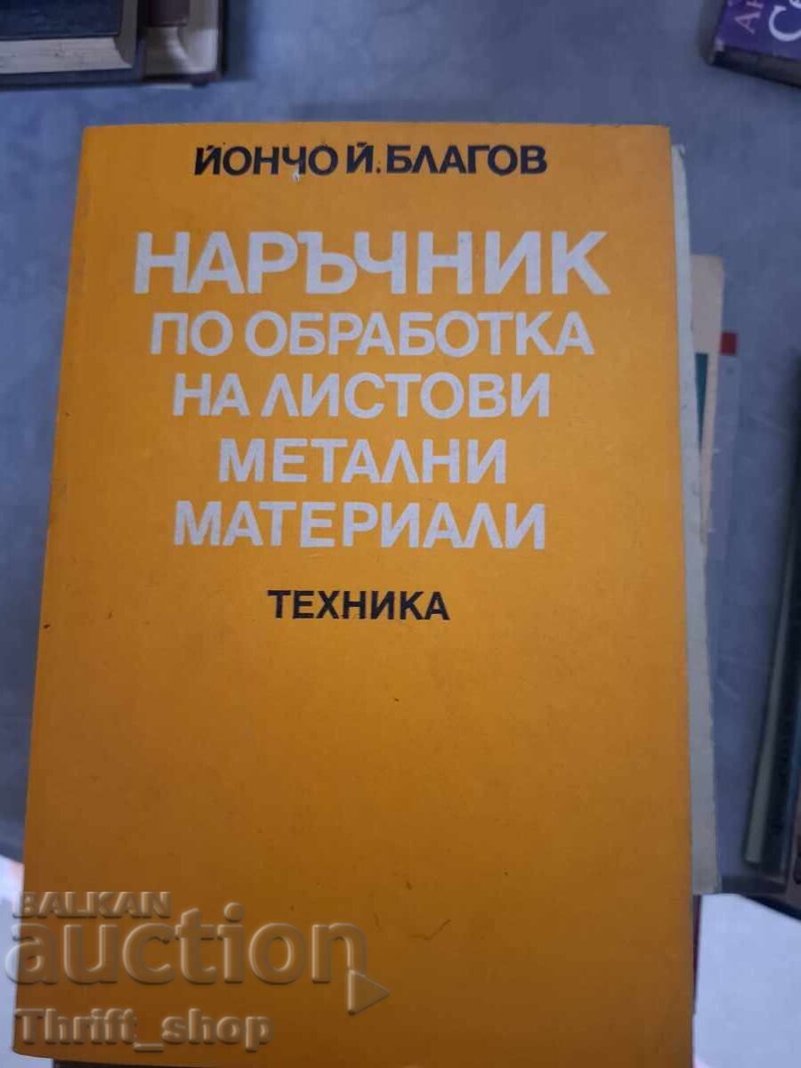 Εγχειρίδιο κατεργασίας ελασμάτων Ι. Μπλάγκοφ
