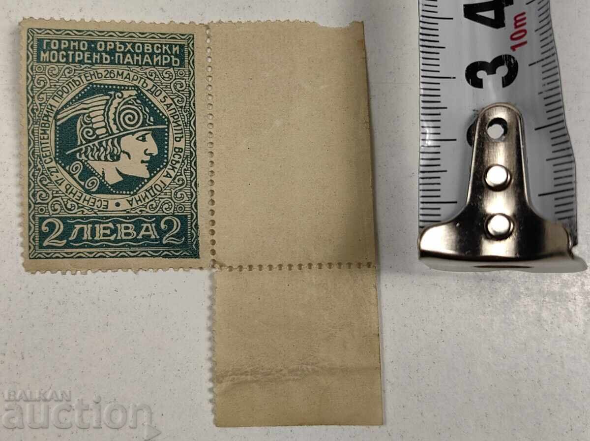 ГОРНООРЯХОВСКИ МОСТРЕН ПАНАИР РЯДКА ПОЩЕНСКА МАРКА ЦАРСТВО с цена € 17.00 | 33.25 лв.
