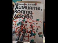 Химията, която лекува Евгени Головински
