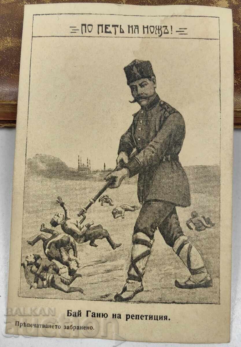 PRIMUL RĂZBOI MONDIAL BALCANIC PROPAGANDĂ CĂRȚI POȘTALE cu preț € 17.00 | 33.25 BGN