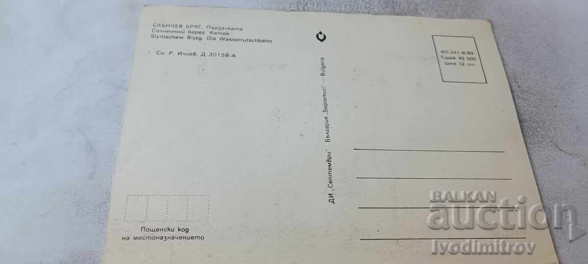 Carte poștală Sunny Beach Toboganul 1989 cu preț € 0.48 | 0.94 BGN Carte poștală Sunny Beach Toboganul 1989 cu preț € 0.48 | 0.94 BGN