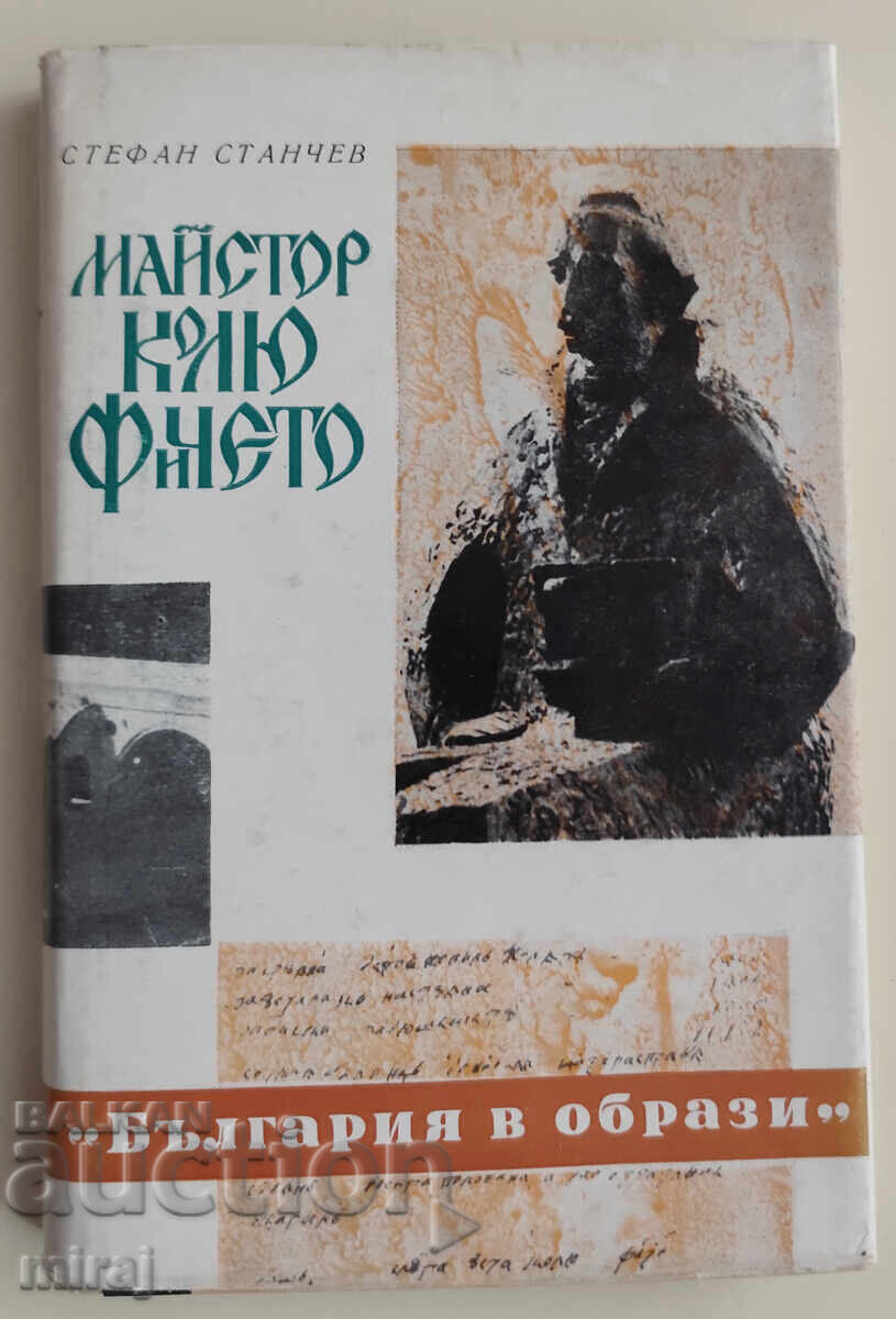Maestrul Kolyu Ficheto - Stefan Stanev