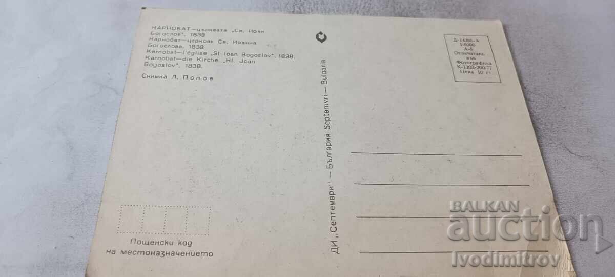 Carte poștală Karnobat Biserica Sf. Ioan Teologul 1977 cu preț € 0.48 | 0.94 BGN