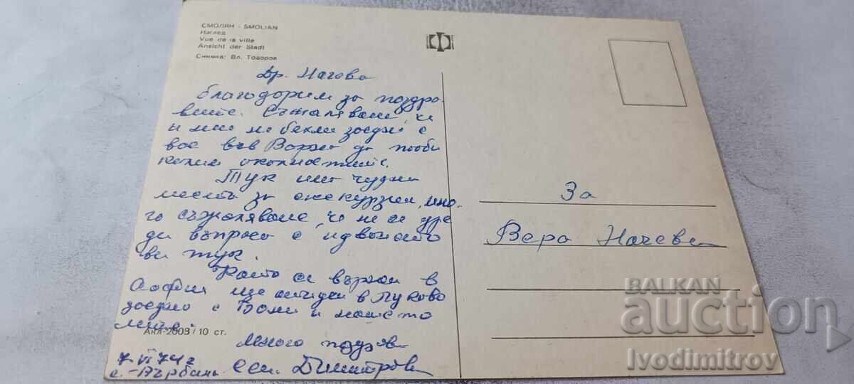 Ταχυδρομική κάρτα Σμόλιαν Άποψη 1974 με τιμή € 0.43 | 0.84 BGN